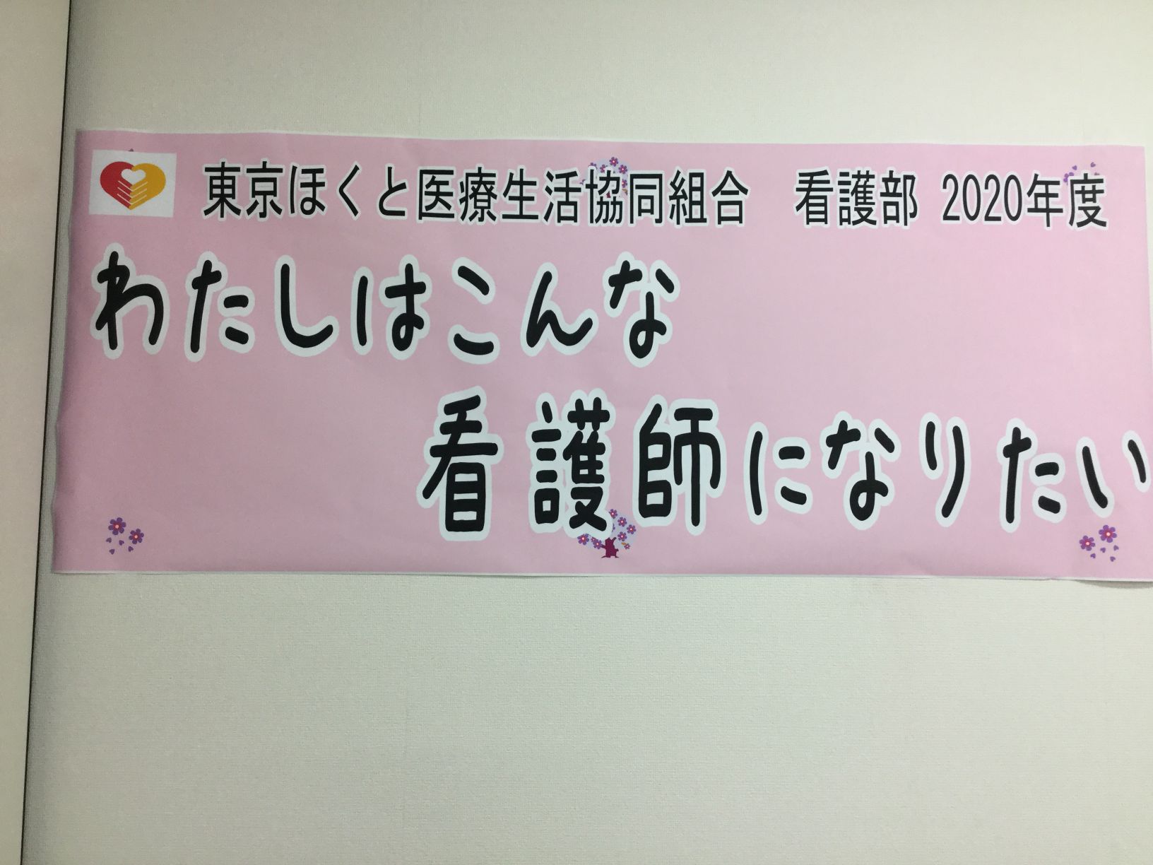 わたしはこんな看護師になりたい 王子生協病院看護学生室のブログ 東京ほくと医療生活協同組合 王子生協病院看護部ホームページ